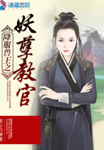 降服兽王之妖孽教官
