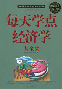 每天學(xué)點經(jīng)濟學(xué)大全集