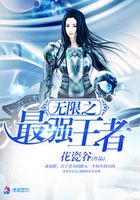 無限之最強(qiáng)王者在線閱讀