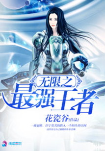 無(wú)限之最強(qiáng)王者