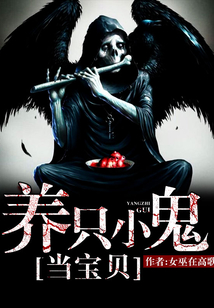 養(yǎng)只小鬼當寶貝