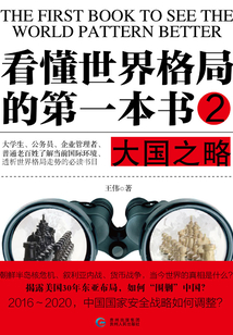 看懂世界格局的第一本書2：大國之略