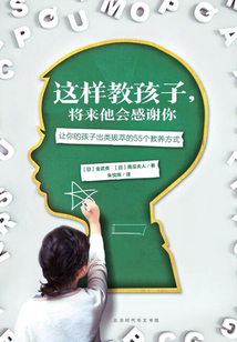 這樣教孩子，將來他會感謝你：讓你的孩子出類拔萃的55個教養方式