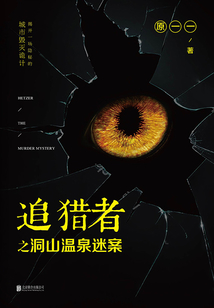 追獵者之洞山溫泉迷案