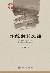 傳統(tǒng)射箭史話
