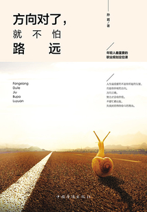 方向對了，就不怕路遠