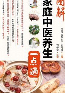 圖解家庭中醫養生一點通