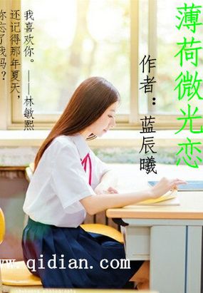 薄荷微光恋在线阅读