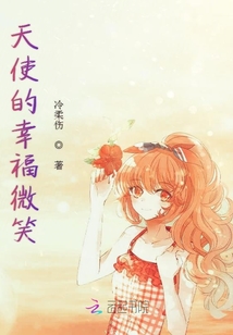 天使的幸福微笑