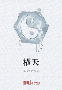 橫天