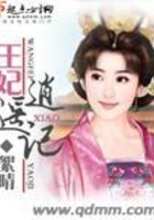 王妃逍遙記在線閱讀