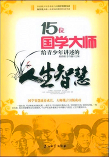 15位國學大師講述人生智慧