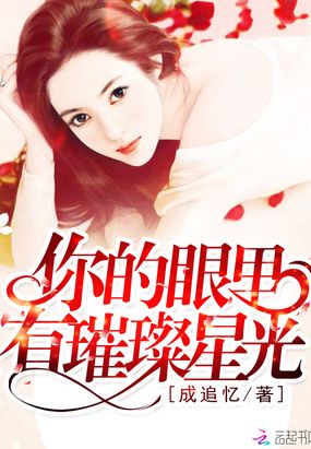 你的眼里有璀璨星光在线阅读