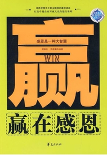 贏在感恩