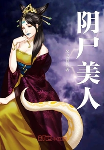 阴尸美人