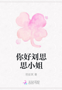 你好劉思思小姐