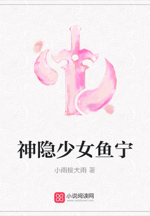 神隐少女鱼宁