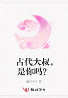 古代大叔，是你嗎？在線閱讀