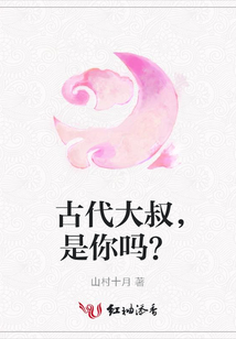 古代大叔,是你嗎?