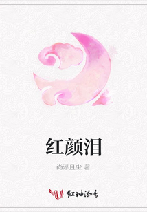紅顏淚