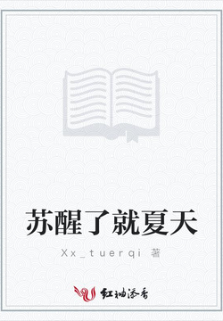 苏醒了就夏天 封面