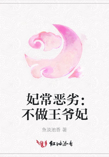 妃常惡劣:不做王爺妃