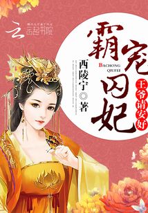 霸宠囚妃：王爷，请安好