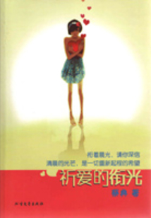 祈愛的銜光