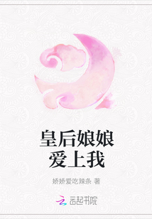 皇后娘娘爱上我
