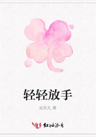 輕輕放手在線(xiàn)閱讀