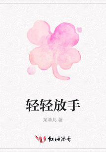 輕輕放手
