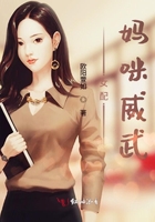 女配媽咪威武在線閱讀