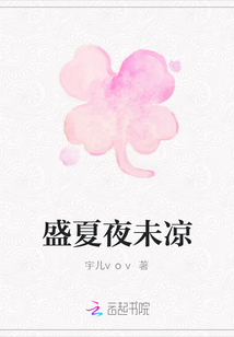 盛夏夜未涼