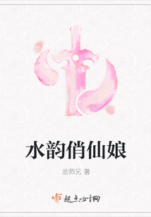 水韻俏仙娘