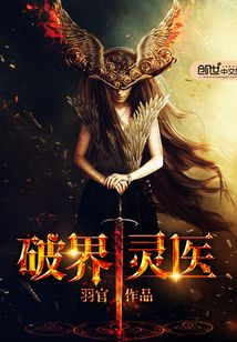 破界灵医