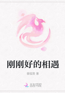 剛剛好的相遇