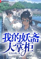 我的妖齋大掌柜在線閱讀