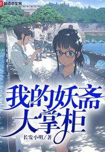 我的妖斋大掌柜