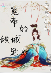 至尊狂妃：鬼帝的傾城寵妃