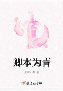 卿本為青