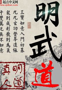 明武道