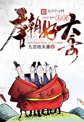 唐朝好大哥在线阅读