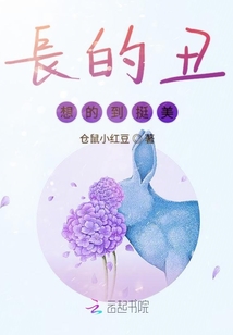 長的丑想的到挺美