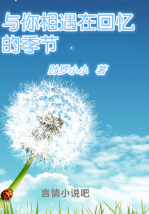 與你相遇在回憶的季節