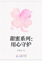 甜蜜系列：用心守護(hù)在線閱讀