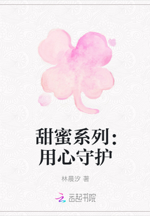 甜蜜系列：用心守護(hù)