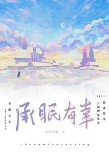 承眠有幸