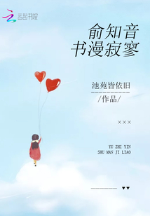 俞知音书漫寂寥