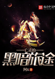 亡靈的黑暗旅途
