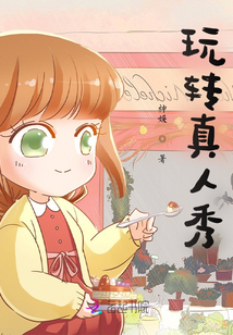 玩轉真人秀